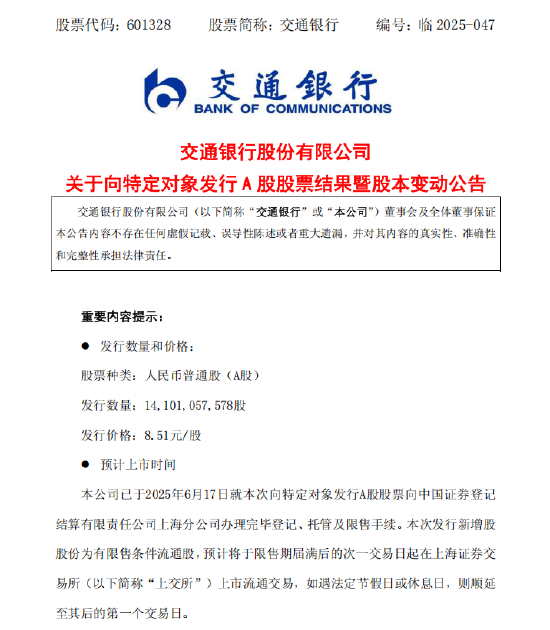 富联平台：交通银行：完成发行约141.01亿股A股股票