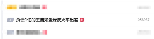 富联平台登录:负债1亿的王自如坐绿皮火车出差:因为限高